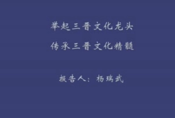举起三晋文化龙头 传承三晋文化精髓